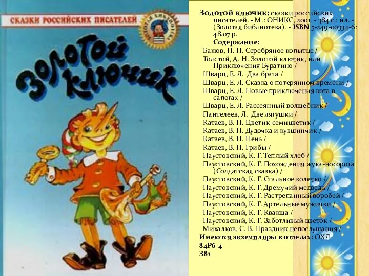 Золотой ключик: сказки российских писателей. - М.: ОНИКС, 2001. - 384