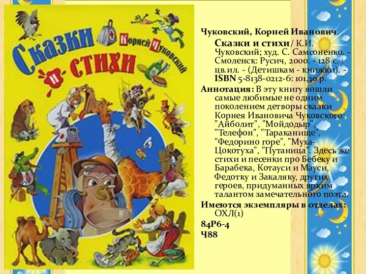 Чуковский, Корней Иванович. Сказки и стихи/ К.И. Чуковский; худ. С. Самсоненко.