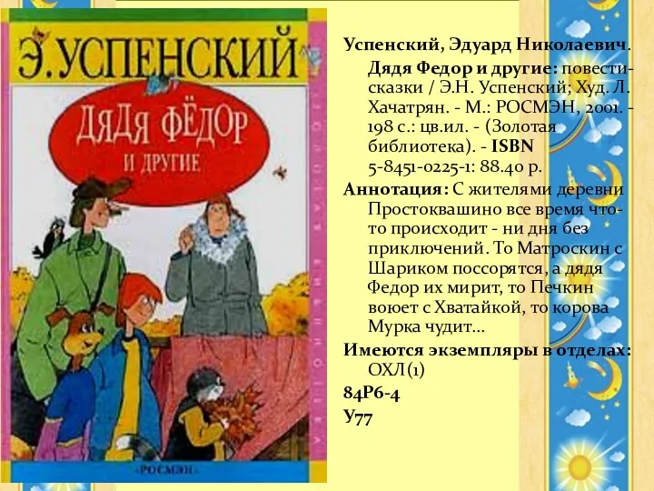 Успенский, Эдуард Николаевич. Дядя Федор и другие: повести-сказки / Э.Н. Успенский;