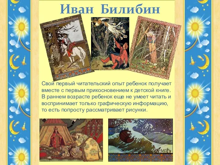 Иван Билибин Свой первый читательский опыт ребенок получает вместе с первым