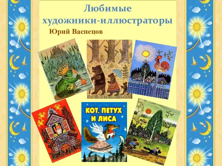 Любимые художники-иллюстраторы Юрий Васнецов