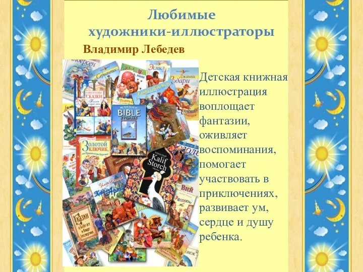 Владимир Лебедев Любимые художники-иллюстраторы Детская книжная иллюстрация воплощает фантазии, оживляет воспоминания,