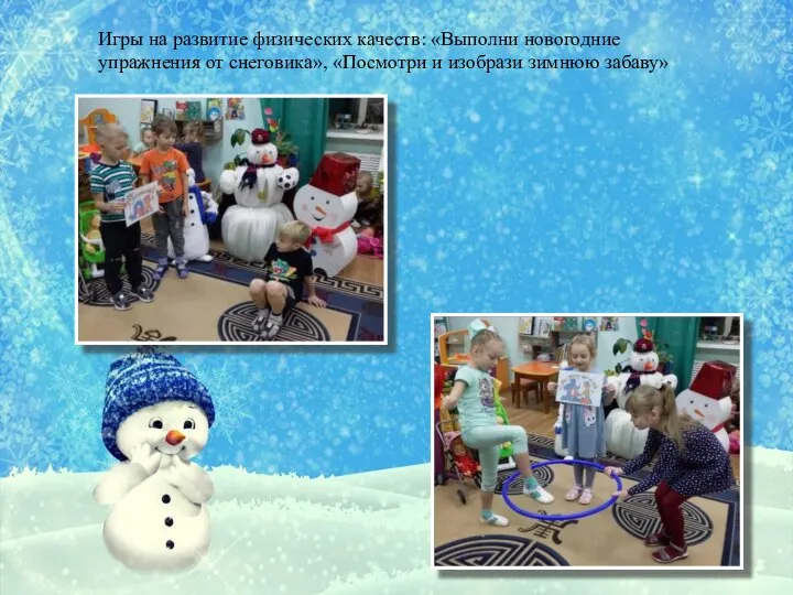 Игры на развитие физических качеств: «Выполни новогодние упражнения от снеговика», «Посмотри и изобрази зимнюю забаву»