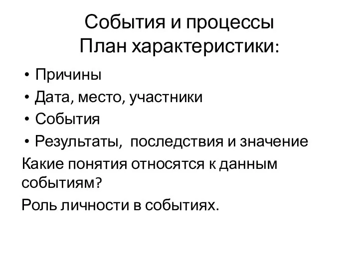 События и процессы План характеристики: Причины Дата, место, участники События Результаты,