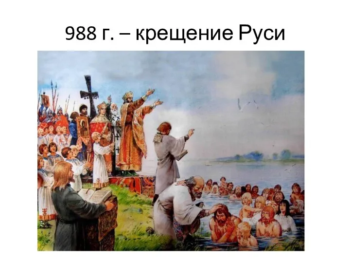 988 г. – крещение Руси