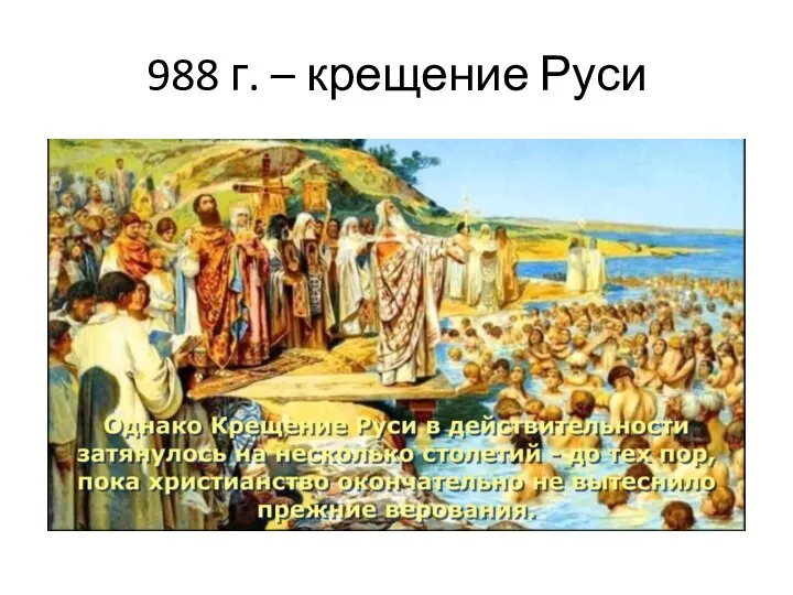 988 г. – крещение Руси