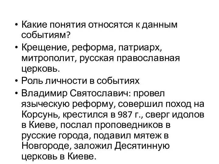 Какие понятия относятся к данным событиям? Крещение, реформа, патриарх, митрополит, русская