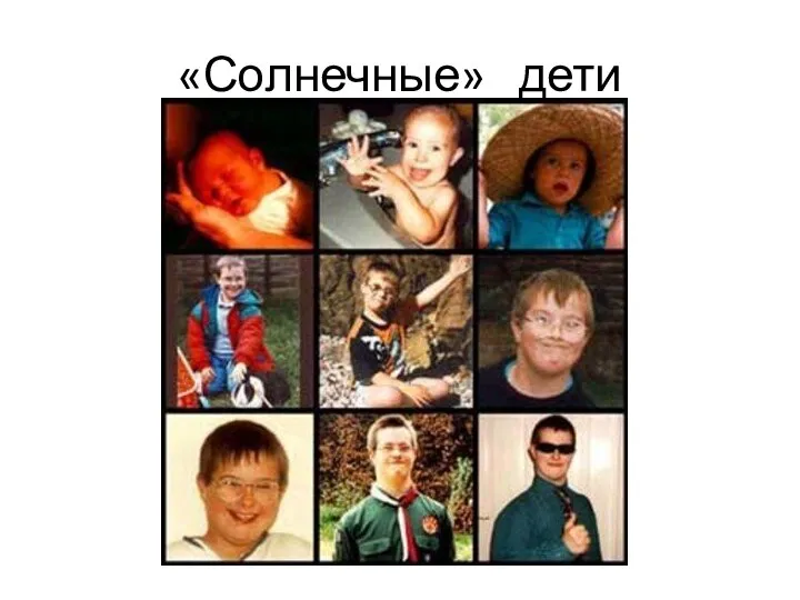 «Солнечные» дети