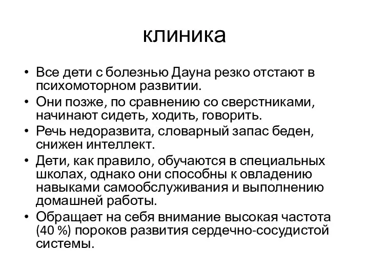 клиника Все дети с болезнью Дауна резко отстают в психомоторном развитии.