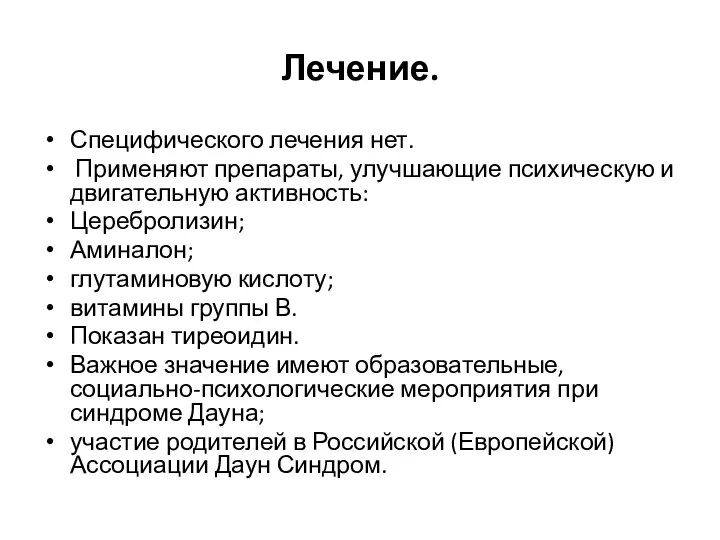 Лечение. Специфического лечения нет. Применяют препараты, улучшающие психическую и двигательную активность: