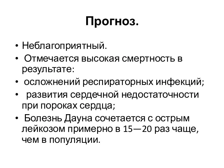 Прогноз. Неблагоприятный. Отмечается высокая смертность в результате: осложнений респираторных инфекций; развития