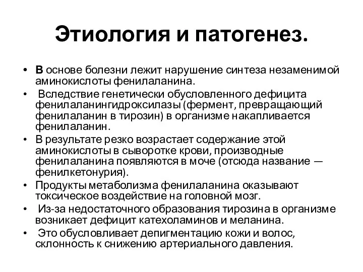 Этиология и патогенез. В основе болезни лежит нарушение синтеза незаменимой аминокислоты