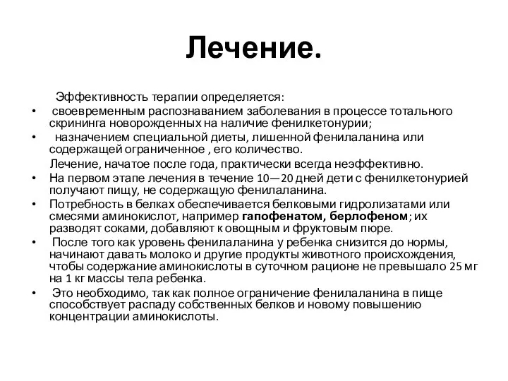 Лечение. Эффективность терапии определяется: своевременным распознаванием заболевания в процессе тотального скрининга