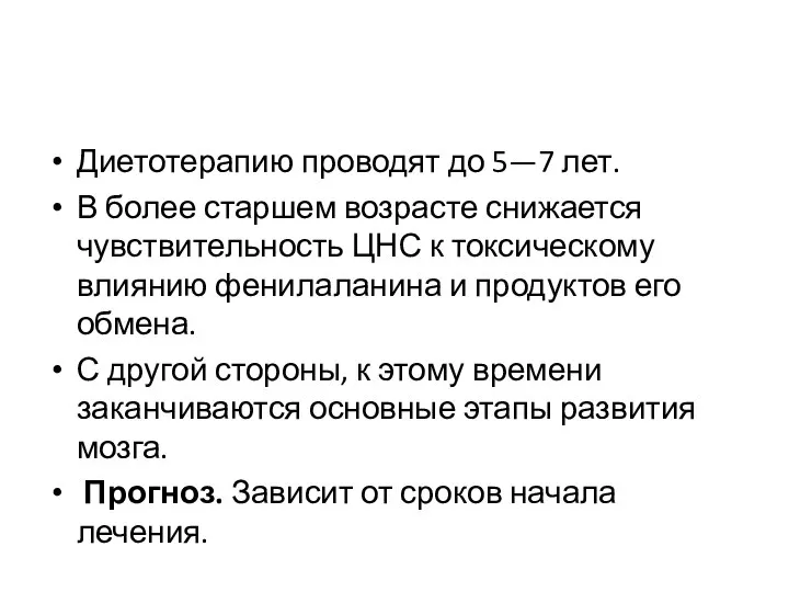 Диетотерапию проводят до 5—7 лет. В более старшем возрасте снижается чувствительность