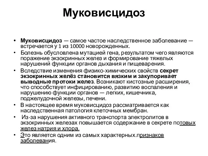 Муковисцидоз Муковисцидоз — самое частое наследственное заболевание — встречается у 1