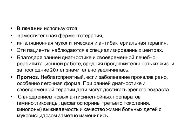 В лечении используются: заместительная ферментотерапия, ингаляционная муколитическая и антибактериальная терапия. Эти