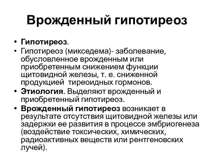 Врожденный гипотиреоз Гипотиреоз. Гипотиреоз (микседема)- заболевание, обусловленное врожденным или приобретенным снижением