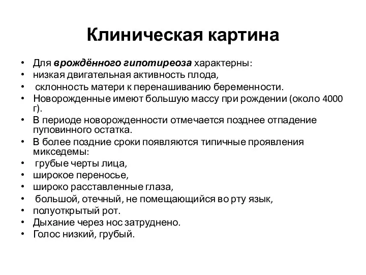 Клиническая картина Для врождённого гипотире­оза характерны: низкая двигательная активность плода, склонность