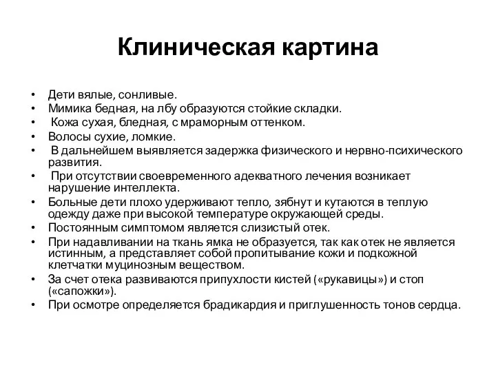 Клиническая картина Дети вялые, сонливые. Мимика бедная, на лбу образуются стойкие