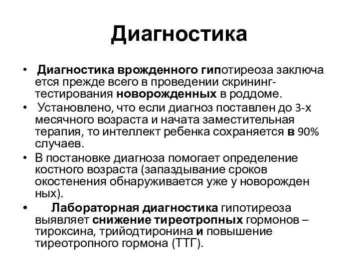 Диагностика Диагностика врожденного гипотиреоза заключа­ется прежде всего в проведении скрининг-тестирования новорожденных