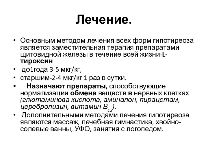 Лечение. Основным методом лечения всех форм гипотиреоза является заместительная терапия препа­ратами