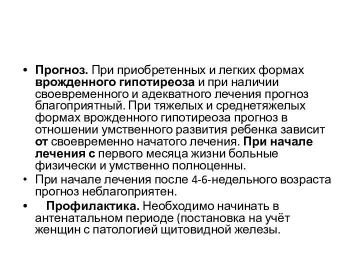 Прогноз. При приобретенных и легких формах врожденного гипотиреоза и при наличии