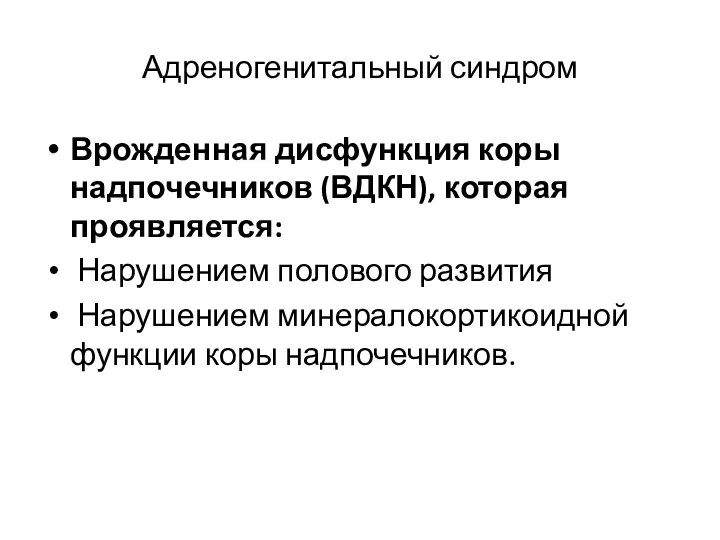 Адреногенитальный синдром Врожденная дисфункция коры надпочечников (ВДКН), которая проявляется: Нарушением полового