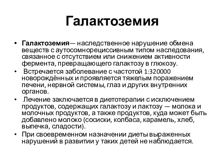 Галактоземия Галактоземия— наследственное нарушение обмена веществ с аутосомнорециссивным типом наследования, связанное