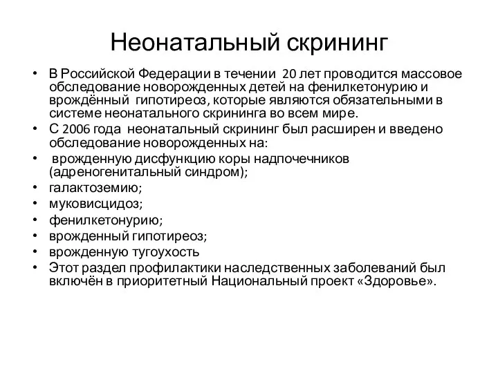 Неонатальный скрининг В Российской Федерации в течении 20 лет проводится массовое