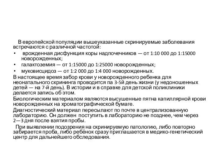 В европейской популяции вышеуказанные скринируемые заболевания встречаются с различной частотой: врожденная