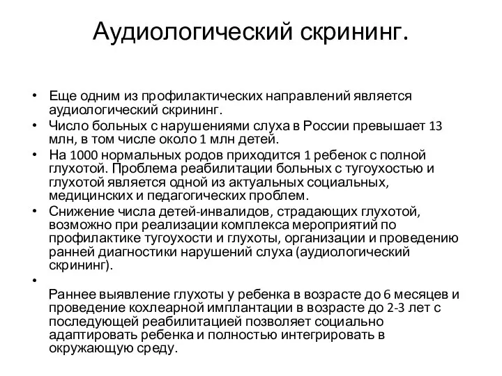 Аудиологический скрининг. Еще одним из профилактических направлений является аудиологический скрининг. Число