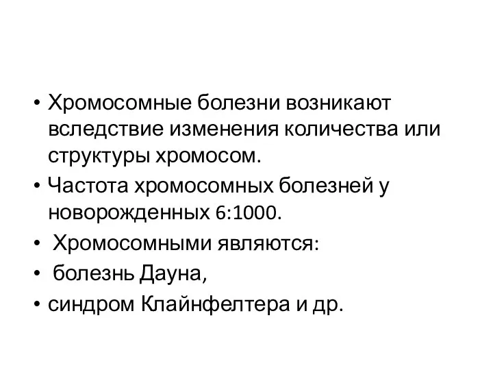 Хромосомные болезни возникают вследствие изменения количества или структуры хромосом. Частота хромосомных