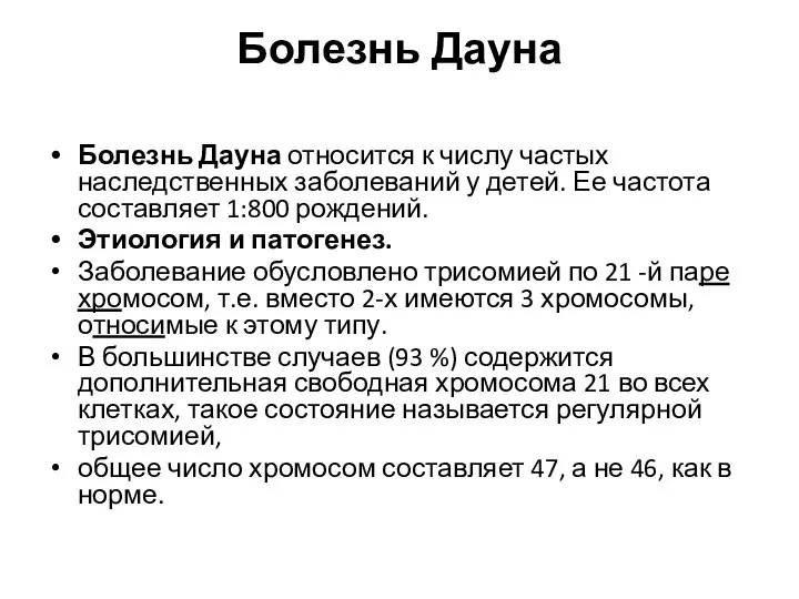 Болезнь Дауна Болезнь Дауна относится к числу частых наследственных заболеваний у