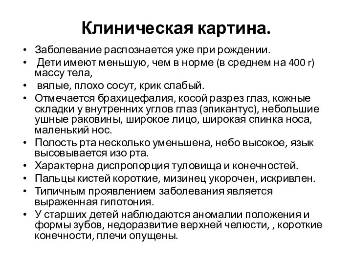 Клиническая картина. Заболевание распознается уже при рождении. Дети имеют меньшую, чем