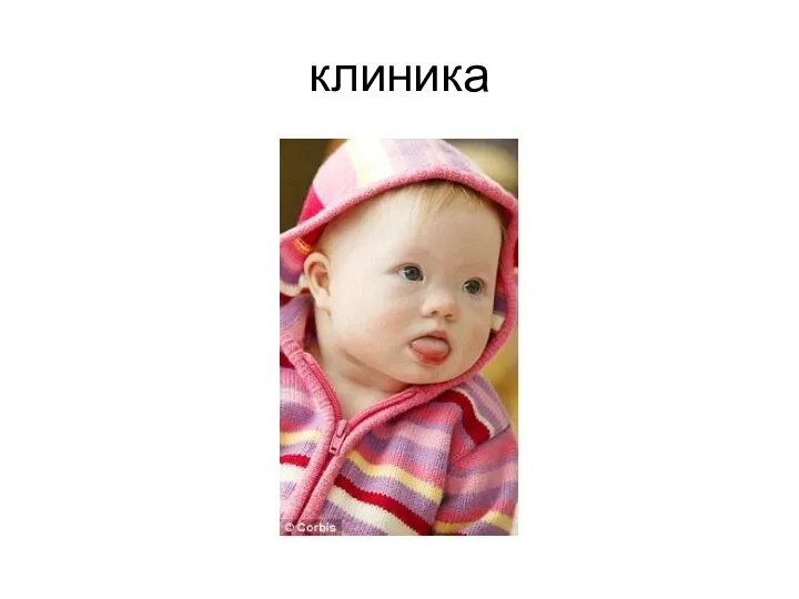 клиника