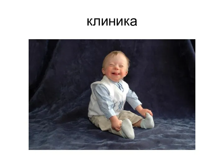 клиника