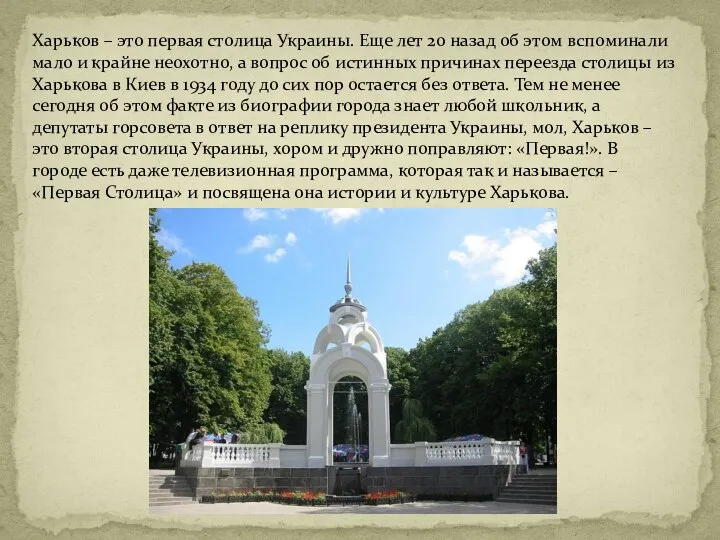 Харьков – это первая столица Украины. Еще лет 20 назад об