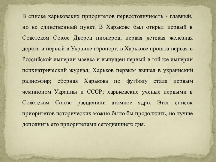 В списке харьковских приоритетов первостоличность - главный, но не единственный пункт.