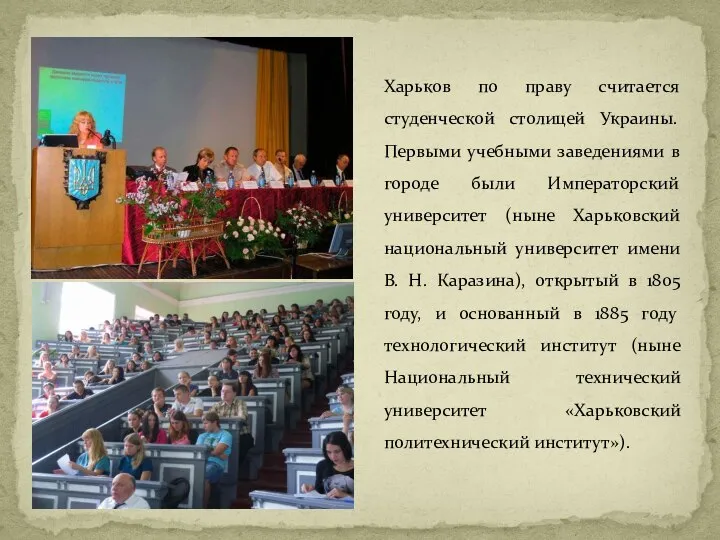 Харьков по праву считается студенческой столицей Украины. Первыми учебными заведениями в