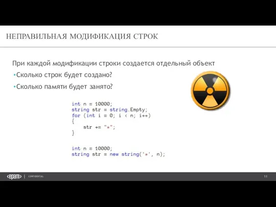 При каждой модификации строки создается отдельный объект Сколько строк будет создано?