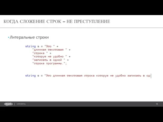 Литеральные строки КОГДА СЛОЖЕНИЕ СТРОК – НЕ ПРЕСТУПЛЕНИЕ