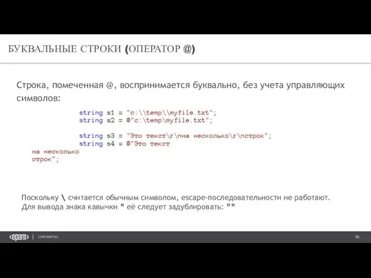 Строка, помеченная @, воспринимается буквально, без учета управляющих символов: БУКВАЛЬНЫЕ СТРОКИ