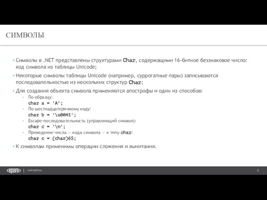 Символы в .NET представлены структурами Char, содержащими 16-битное беззнаковое число: код