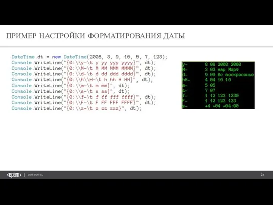 ПРИМЕР НАСТРОЙКИ ФОРМАТИРОВАНИЯ ДАТЫ