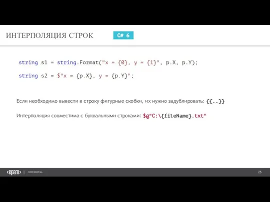 ИНТЕРПОЛЯЦИЯ СТРОК C# 6 Если необходимо вывести в строку фигурные скобки,