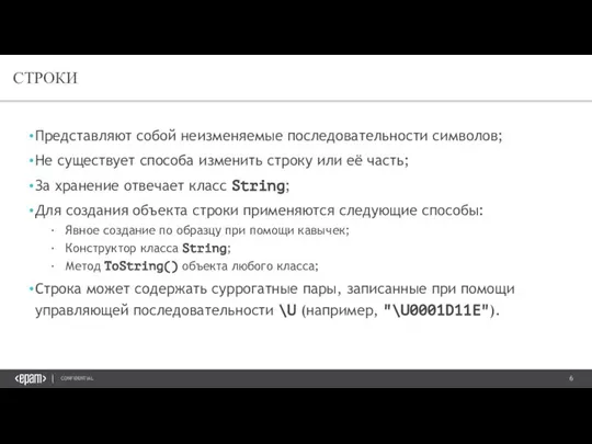 Представляют собой неизменяемые последовательности символов; Не существует способа изменить строку или