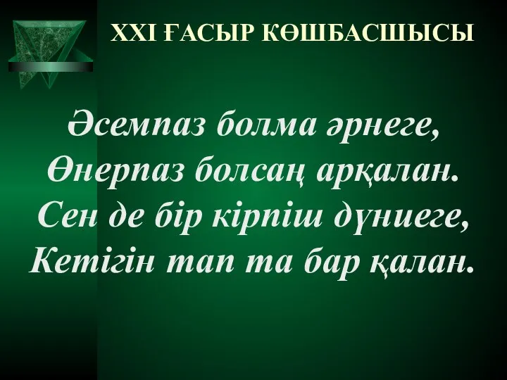 Әсемпаз болма әрнеге, Өнерпаз болсаң арқалан. Сен де бір кірпіш дүниеге,