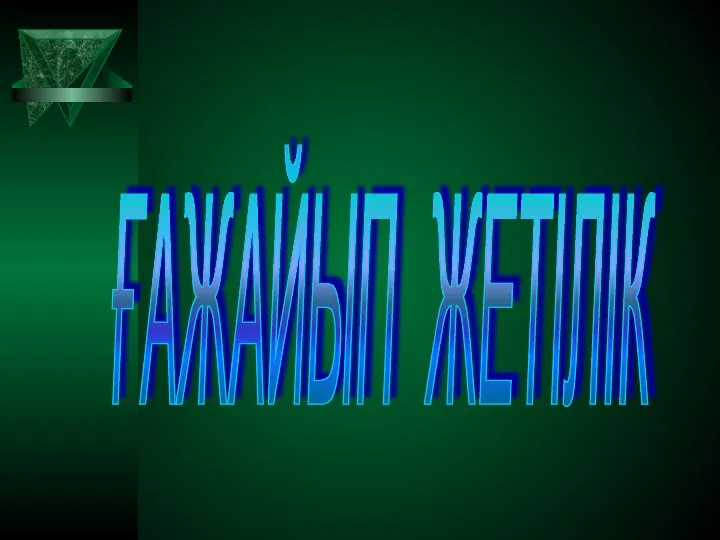 ҒАЖАЙЫП ЖЕТІЛІК