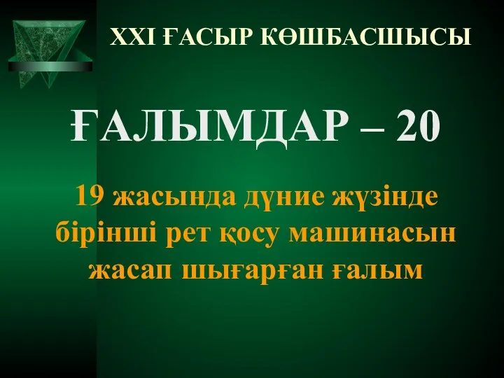 XXI ҒАСЫР КӨШБАСШЫСЫ ҒАЛЫМДАР – 20 19 жасында дүние жүзінде бірінші