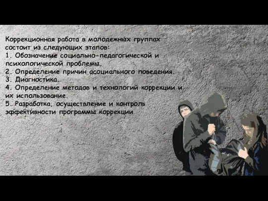 Коррекционная работа в молодежных группах состоит из следующих этапов: 1. Обозначение